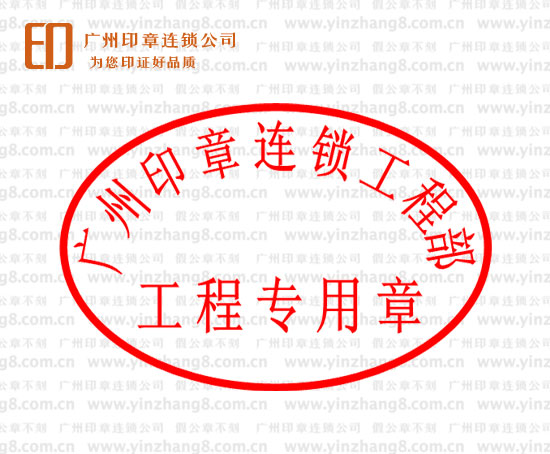 广州刻工程部合同专用章 广州工程部工程专用章样式制作