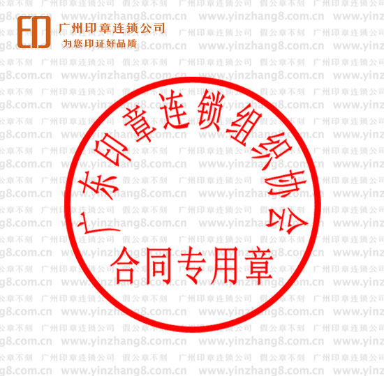 广东省组织机构合同专用章