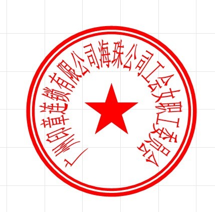 工会成立批文,提供给广州正规刻章公司办理刻制印章或者到公安局申请