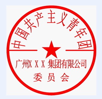 广州刻章中国共青团印章制作方式 与刻这枚印章所需资料